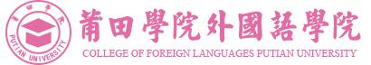 莆田學(xué)院外國語學(xué)院