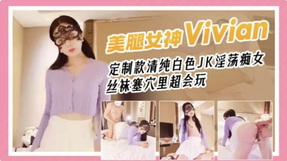 网红女神Vivian姐剧情演绎青春白色JK淫荡痴女,丝袜塞穴里真会玩