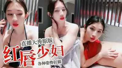 红唇少妇原版直播的!